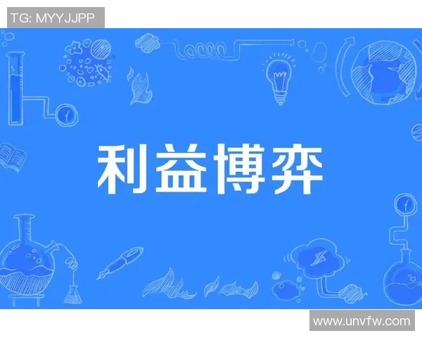 国家队征召与俱乐部利益冲突的博弈与协调机制探讨